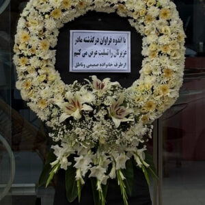 تاج گل درباری ترحیم