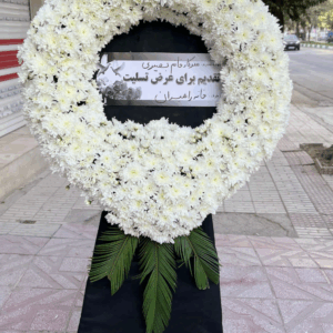 تاج گل درباری ترحیم