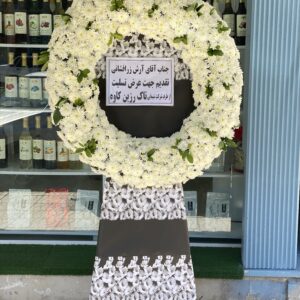 تاج گل درباری ترحیم